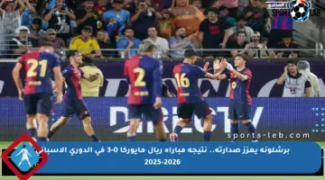 برشلونة يعزز صدارته.. نتيجة مباراة ريال مايوركا 0-3 في الدوري الإسباني 2025-2026